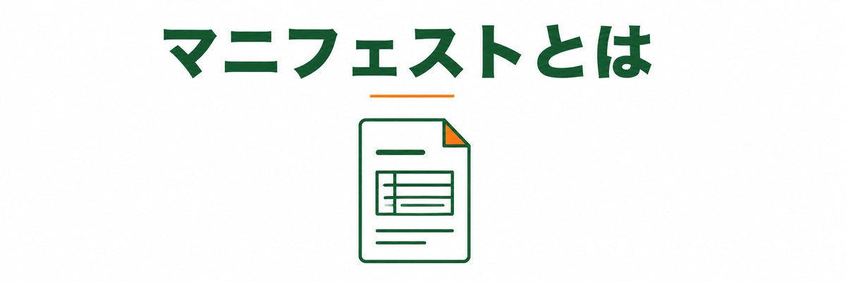 マニフェストとは