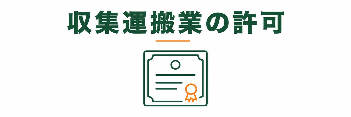 収集運搬業の許可