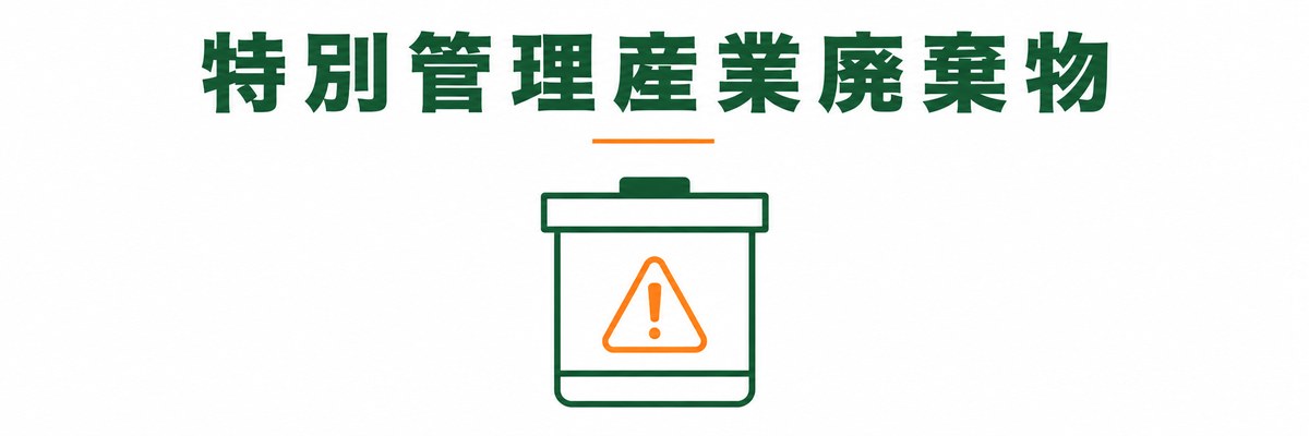 特別管理産業廃棄物とは