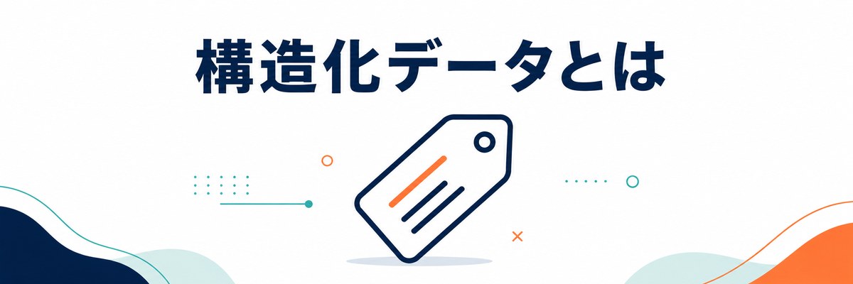 構造化データとは