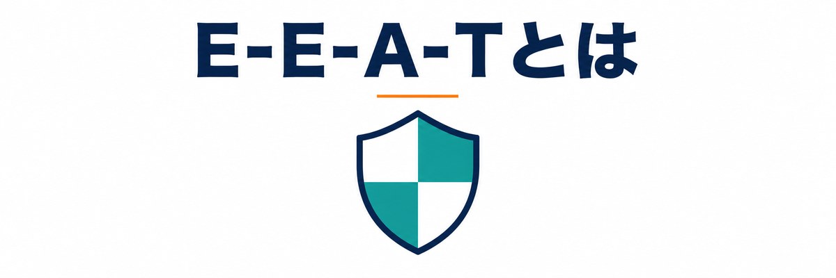 E-E-A-Tとは