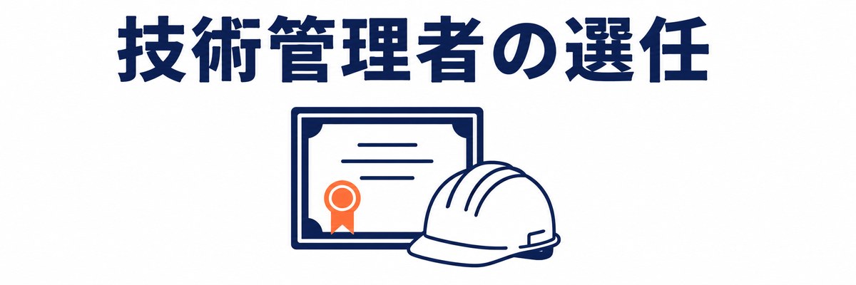 技術管理者の選任