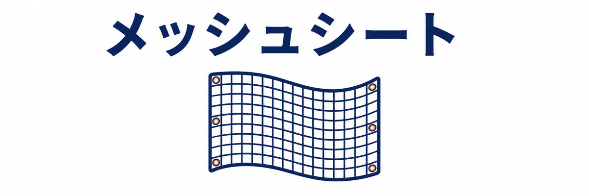 メッシュシート