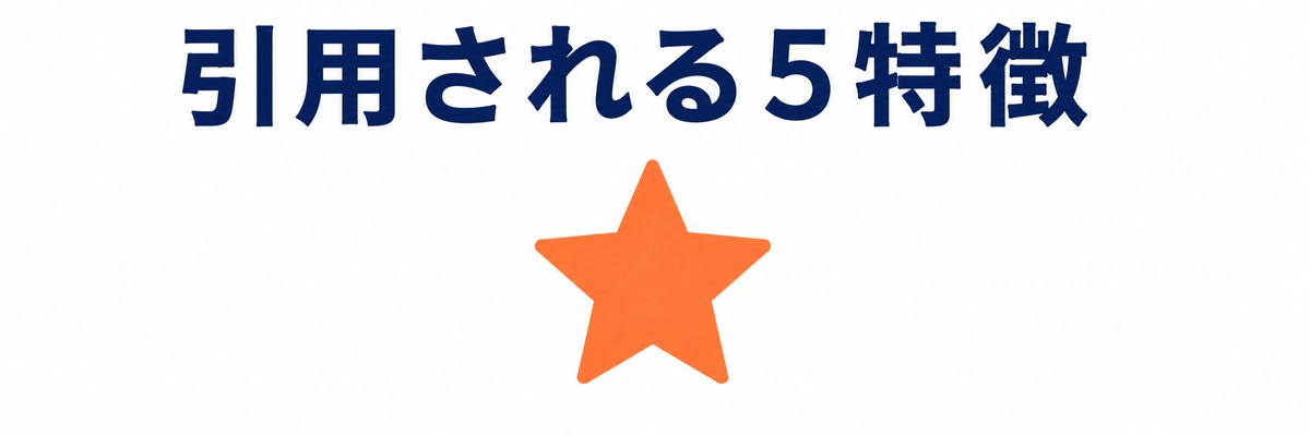 引用される5特徴
