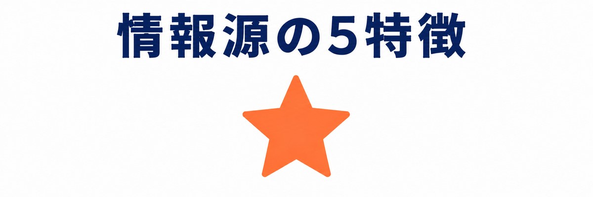 情報源の5特徴