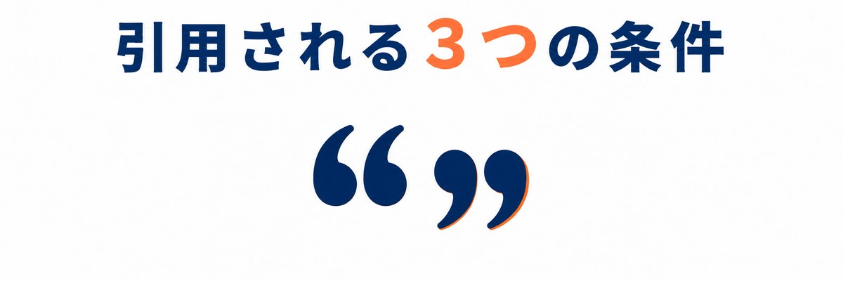 引用される3つの条件