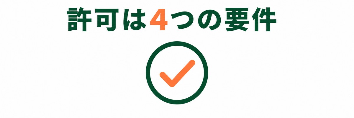 許可の4つの要件