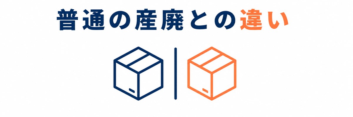 普通の産廃との違い
