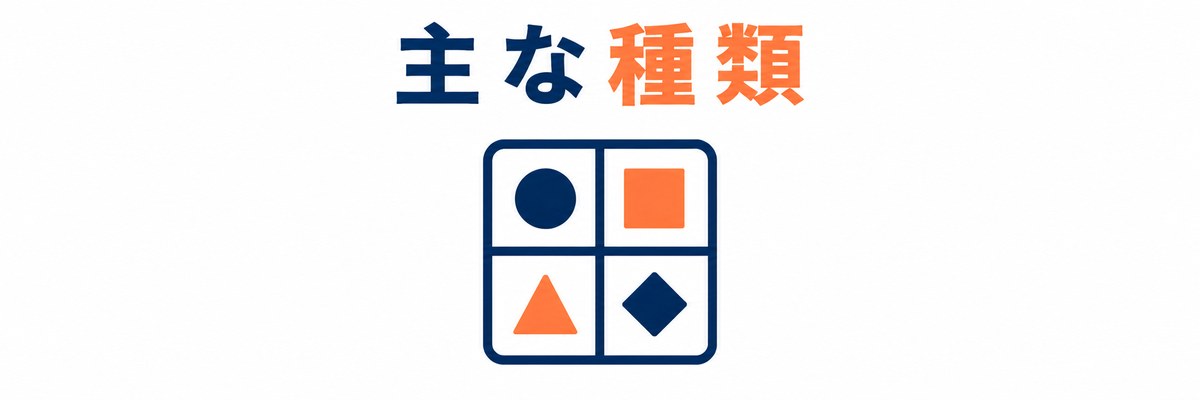 構造化データの主な種類