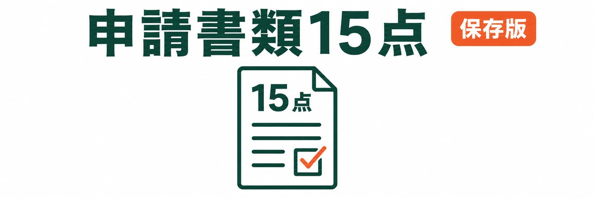 申請書類15点 保存版チェックリスト