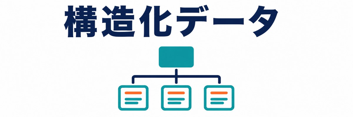 構造化データを解体業界に適用