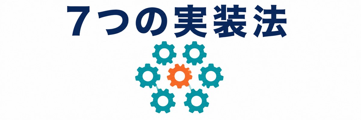 7つの実装法