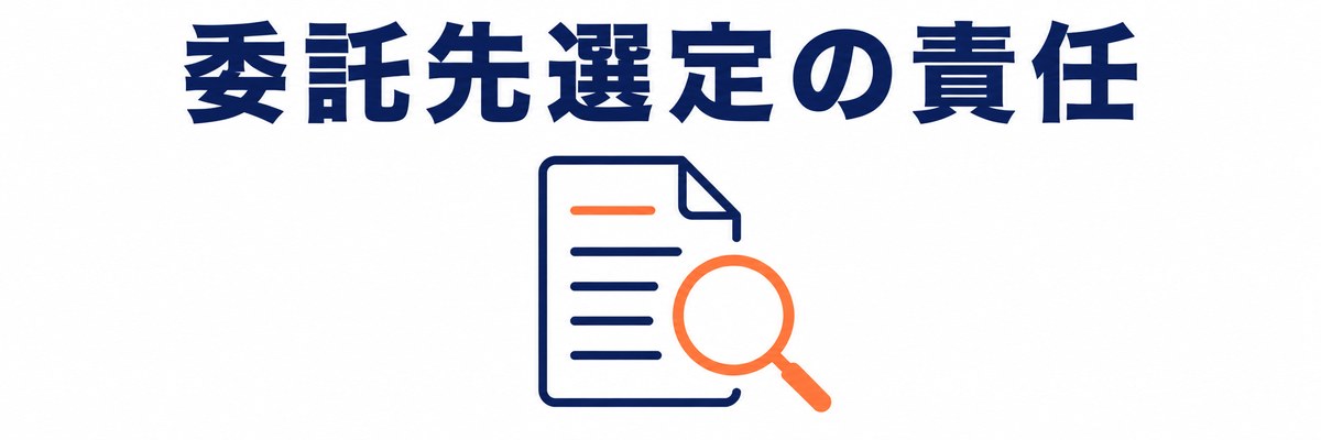 委託先選定の責任