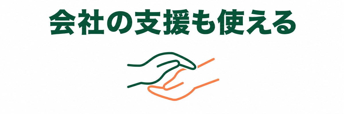 費用を抑える・支援を得る