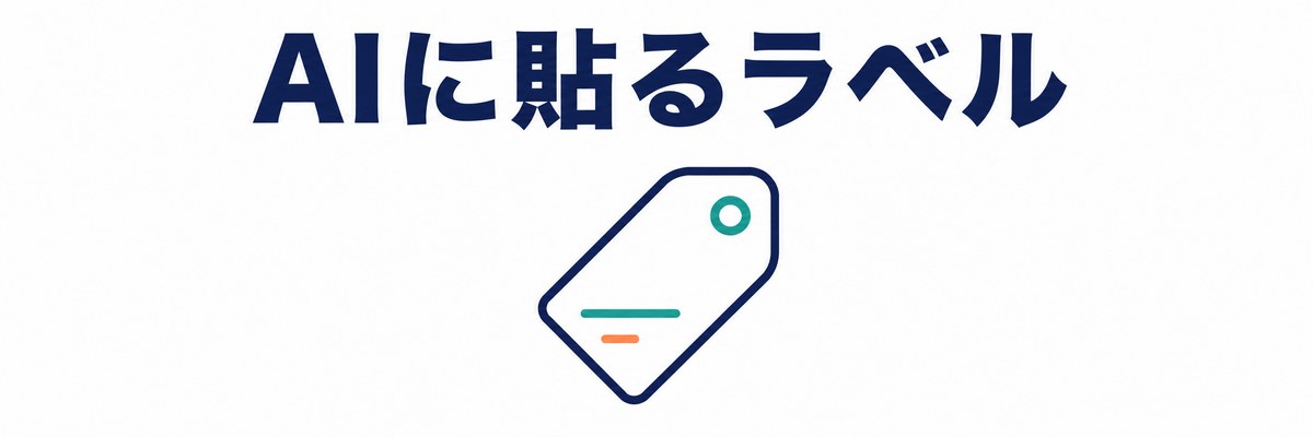 構造化データでAIに意味を教える