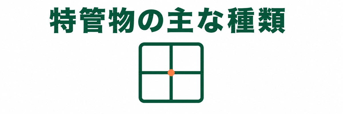 特管物の主な種類
