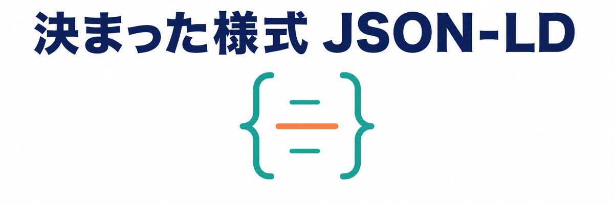 JSON-LDという書き方