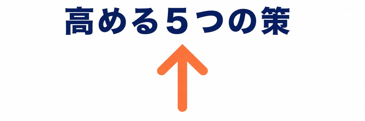 E-E-A-Tを高める具体策