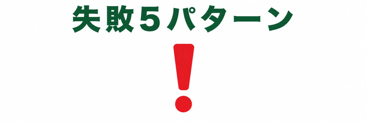 失敗5パターン
