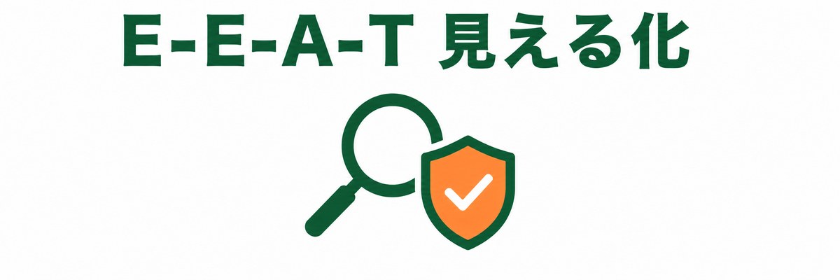 E-E-A-Tを解体業界で見える化