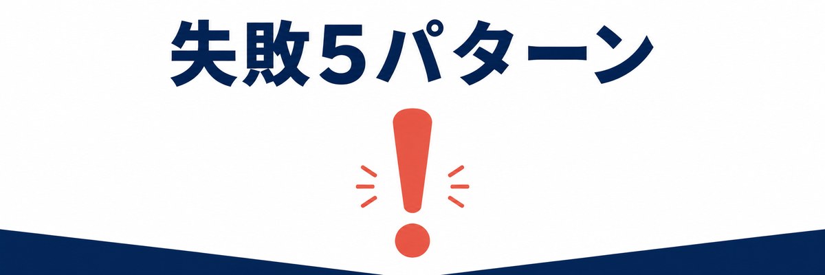失敗5パターン