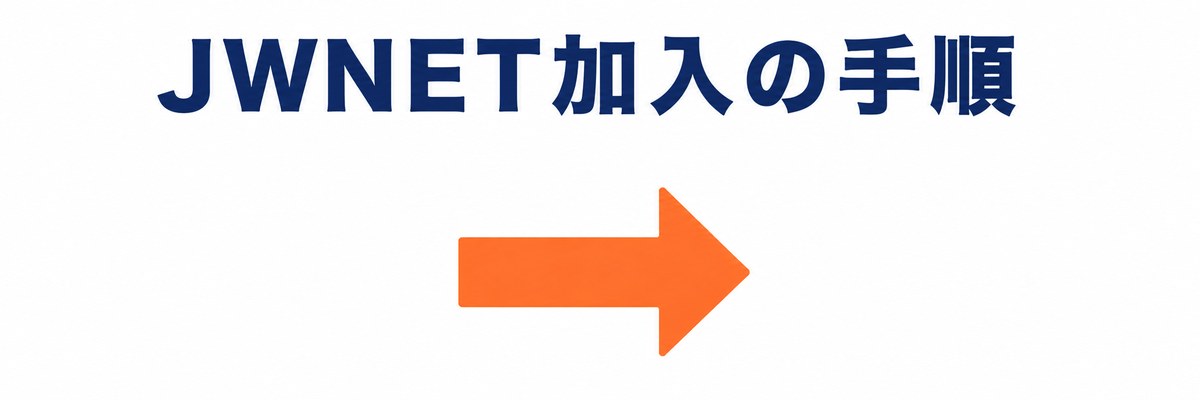 JWNETへの登録・利用手順