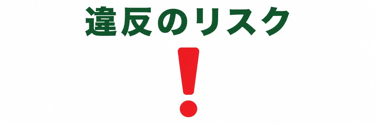 違反した場合のリスク