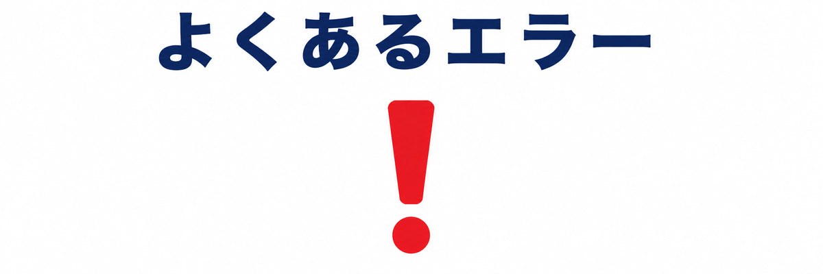 よくあるエラーと対処法