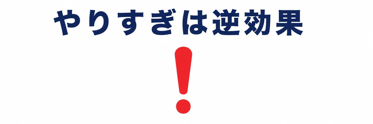 SGE対策でやってはいけないこと