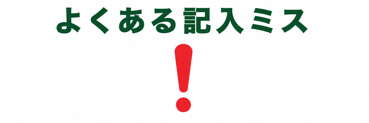 よくある記入ミス