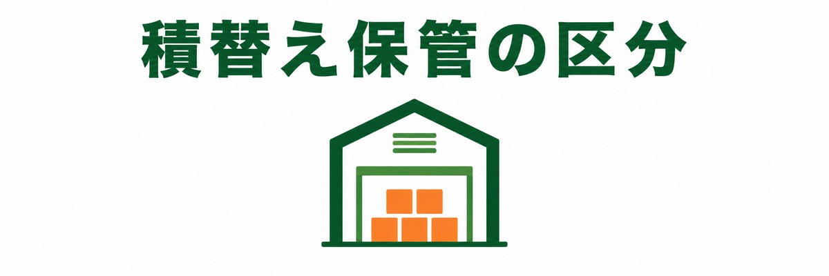 積替え保管の区分
