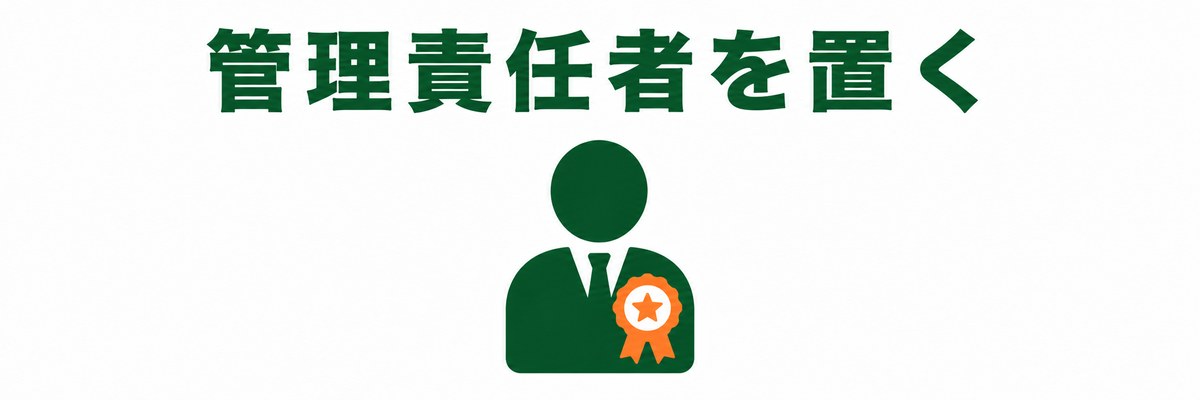 特管物の管理責任者