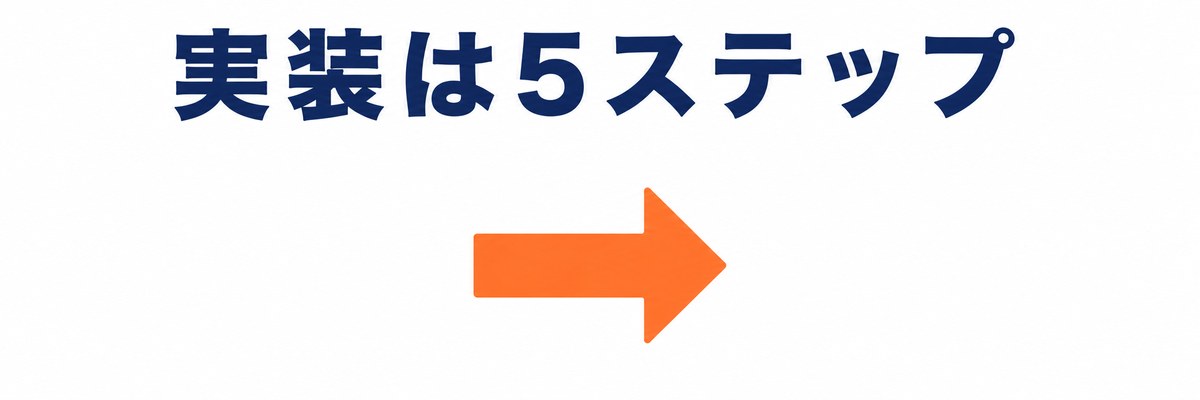 構造化データの実装ステップ