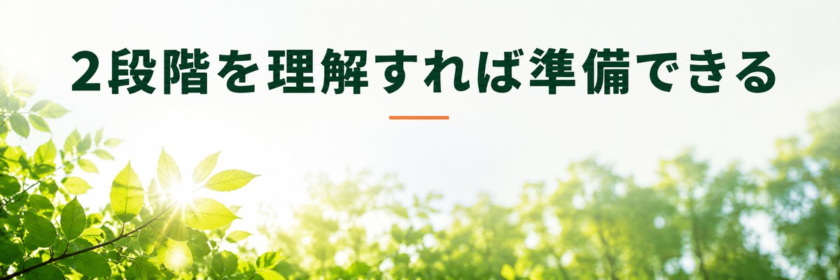 まとめ｜2段階を理解すれば準備できる