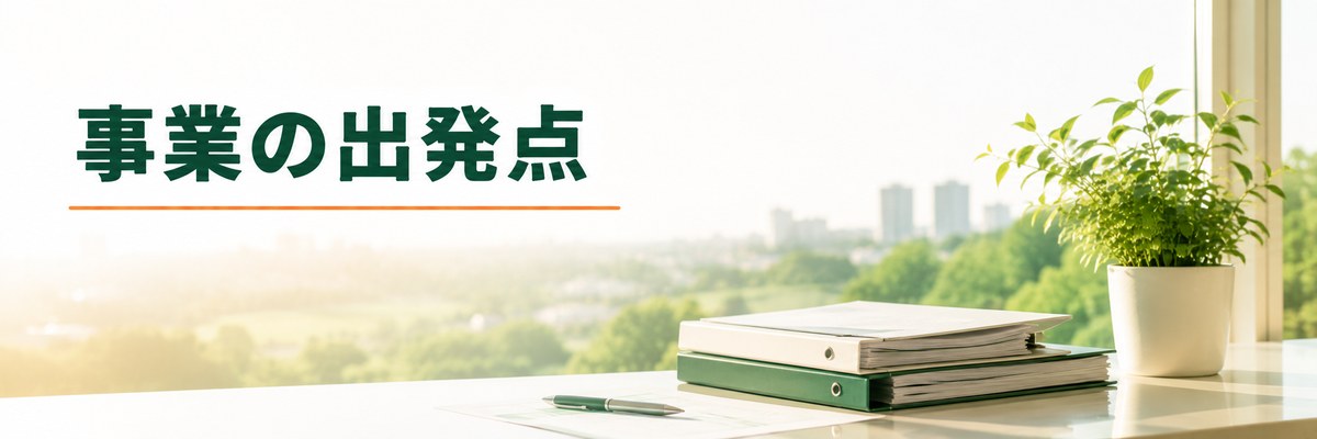 まとめ｜事業の出発点