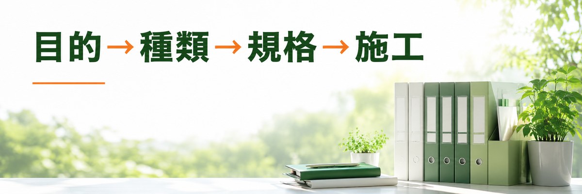 まとめ｜目的→種類→規格→施工