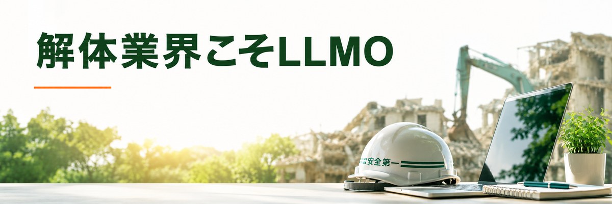 まとめ｜解体業界こそLLMO