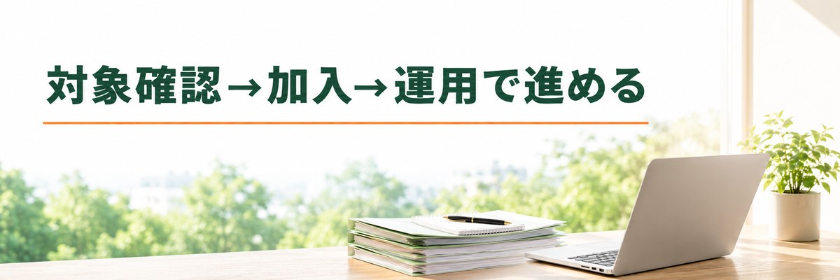 まとめ｜対象確認→加入→運用