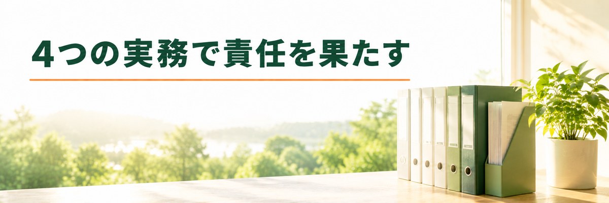 まとめ｜4つの実務で果たす
