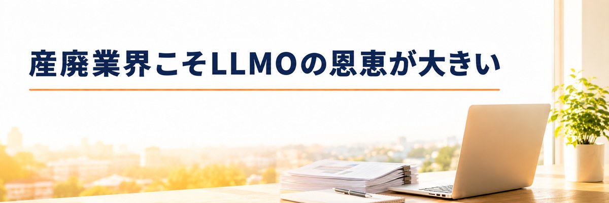 まとめ｜産廃業界こそLLMO