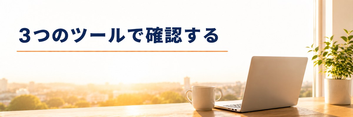 まとめ｜3つのツールで確認