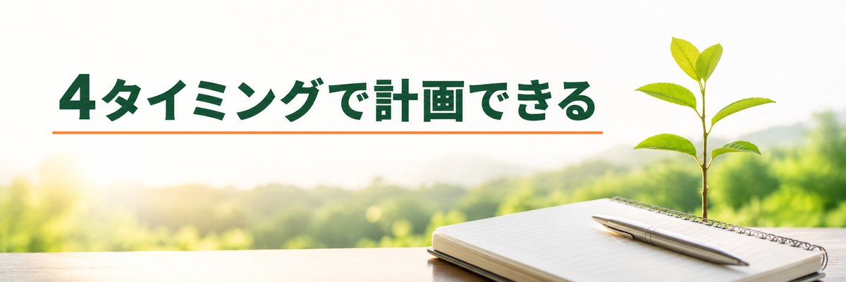 まとめ｜4タイミングで計画できる