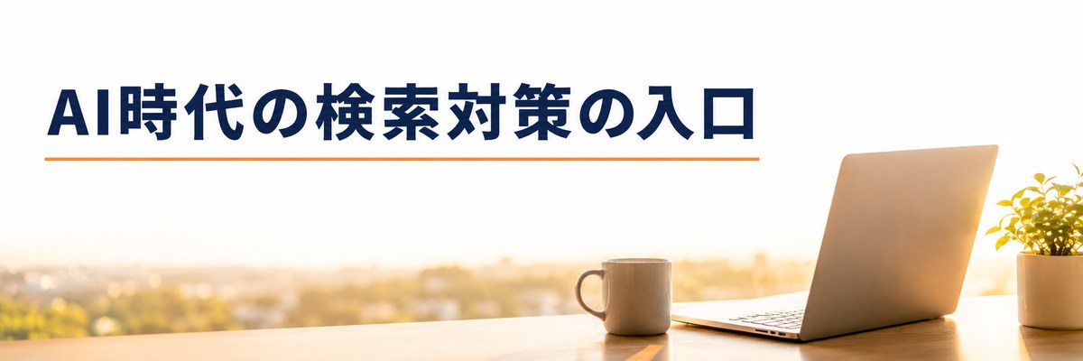 まとめ|AI時代の検索対策の入口