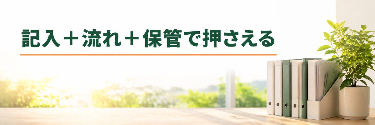 まとめ｜記入と流れと保管