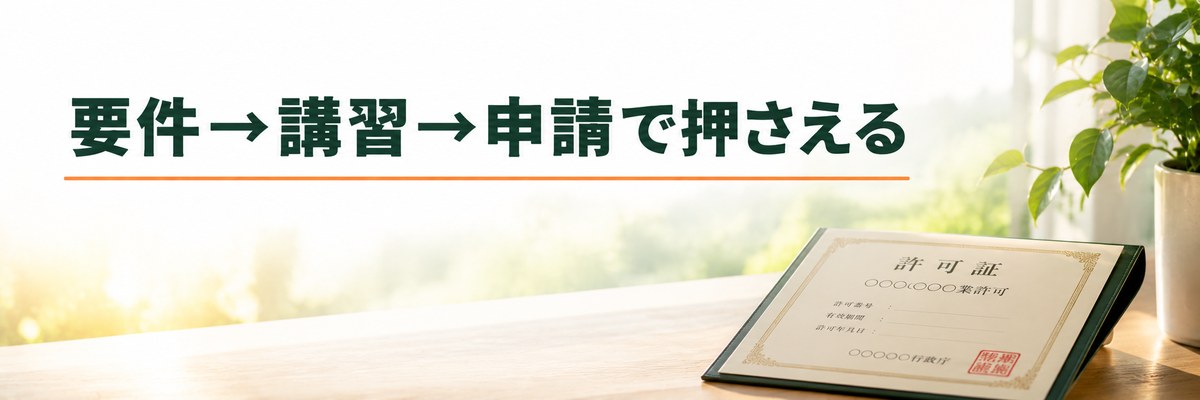 まとめ｜要件と講習と申請