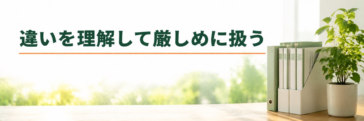 まとめ｜違いを理解して扱う