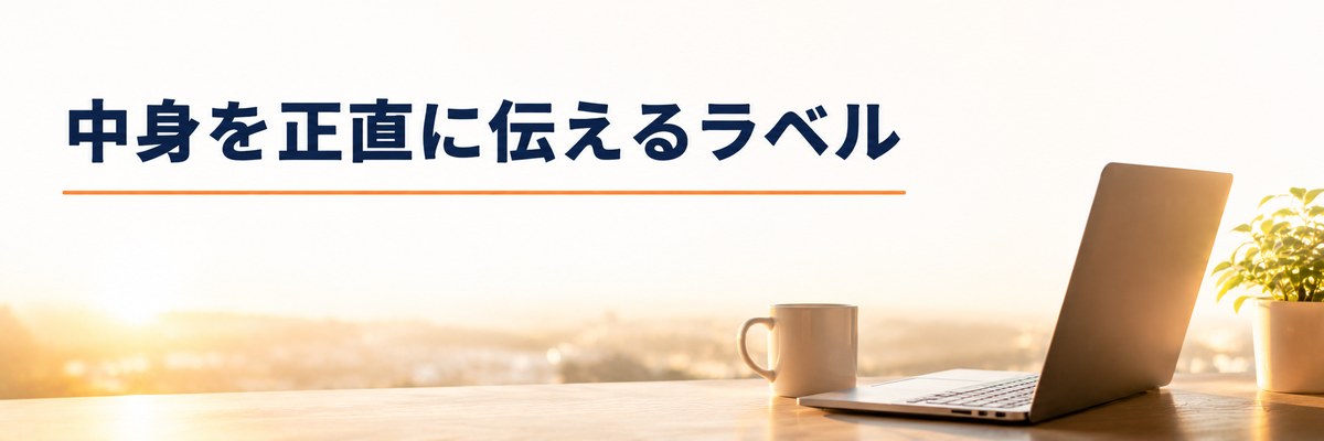まとめ|中身を正直に伝えるラベル