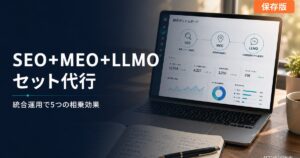 SEO+MEO+LLMO セット代行のメリット