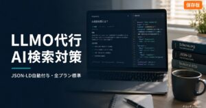 AIコンテンツHubのLLMO代行サービス