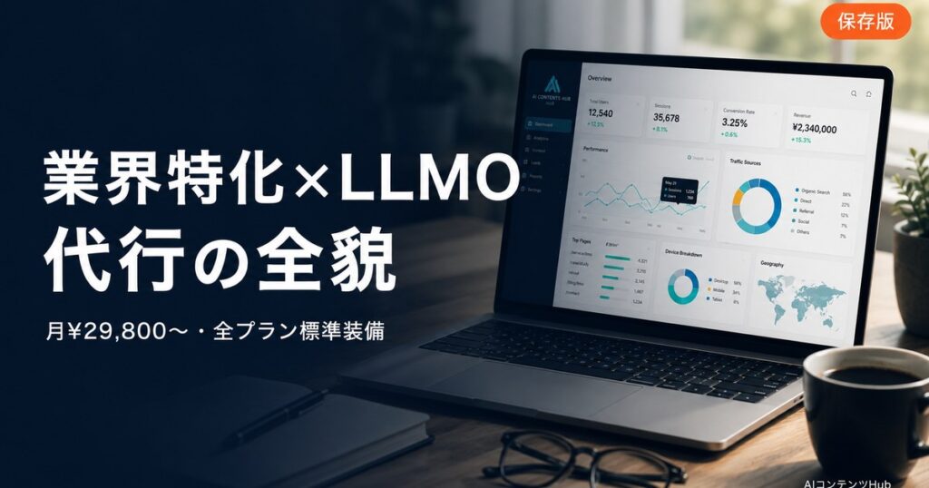 AIコンテンツHubとは｜業界特化×LLMO代行
